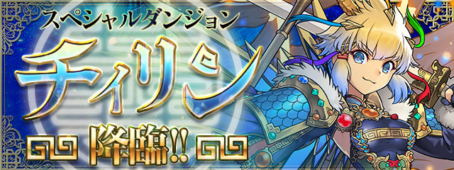 スペシャルダンジョン「チィリン 降臨！」登場!!