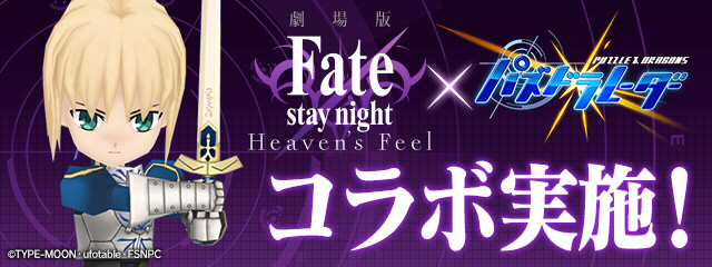 劇場版 「Fate/stay night [Heaven’s Feel]」×パズドラレーダーコラボ実施！