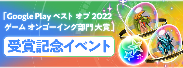 「Google Play ベスト オブ 2022 ゲーム オンゴーイング部門 大賞」受賞記念イベント