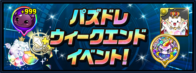 パズドレウィークエンドイベント！