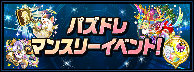 パズドレ マンスリーイベント！