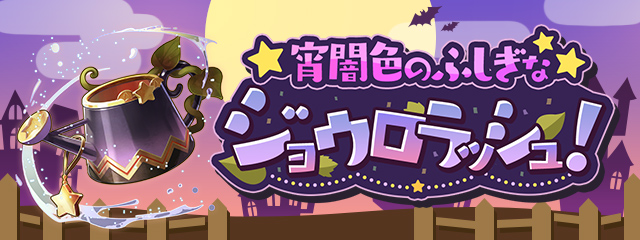 パズドラ連動に「宵闇色のふしぎなジョウロラッシュ！」が登場！