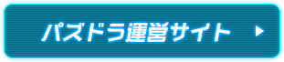パズドラ運営サイト