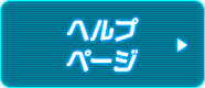 ヘルプページ