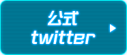 公式twitter