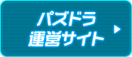 パズドラ運営サイト