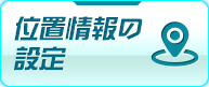 位置情報の設定