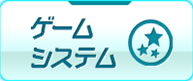 ゲームシステム