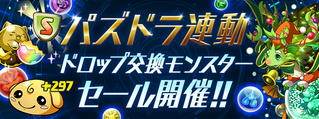 【パズドラ連動】ドロップ交換モンスターセール開催!!