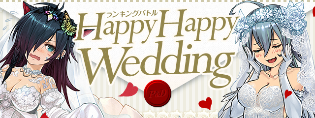 ランキングバトル「Happy Happy Wedding」開催！
