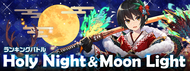 ランキングバトル「Holy Night & Moon Light」開催！