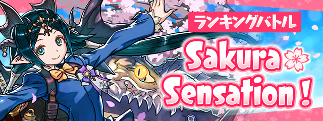 ランキングバトル「Sakura☆Sensation !」開催！