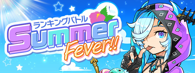 ランキングバトル「Summer Fever!!」開催！