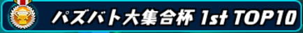 称号「パズバト大集合杯 1st TOP10」