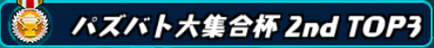 称号「パズバト大集合杯 2nd TOP3」