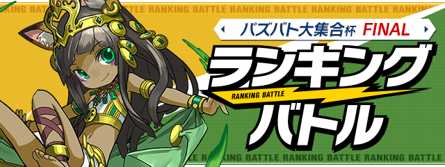 ランキングバトル「パズバト大集合杯 FINAL」